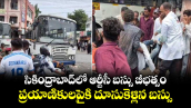 సికింద్రాబాద్‌లో ఆర్టీసీ బస్సు బీభత్సం.. ప్రయాణికులపైకి దూసుకెళ్లిన బస్సు