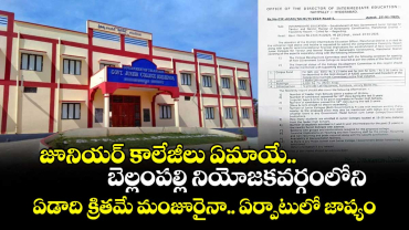 జూనియర్ కాలేజీలు ఏమాయే..బెల్లంపల్లి నియోజక వర్గంలోని..ఏడాది క్రితమే మంజూరైనా.. ఏర్పాటులో జాప్యం