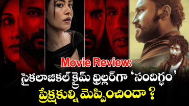 SANDIGDHAM Review: సైకలాజికల్ క్రైమ్ థ్రిల్లర్‌గా ‘సందిగ్ధం’.. ప్రేక్షకుల్ని మెప్పించిందా ?