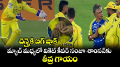 చెన్నైకి బిగ్ షాక్.. మ్యాచ్ మధ్యలో వికెట్ కీపర్ సంజూ శాంసన్‌కు తీవ్ర గాయం
