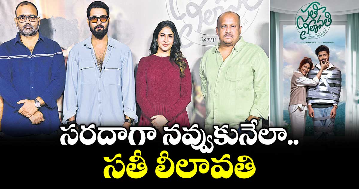 సరదాగా నవ్వుకునేలా సతీ లీలావతి