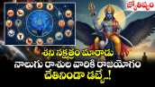 జ్యోతిష్యం :  శని నక్షత్రం మారాడు.. నాలుగు రాశుల వారికి రాజయోగం.. చేతినిండా డబ్బే..!
