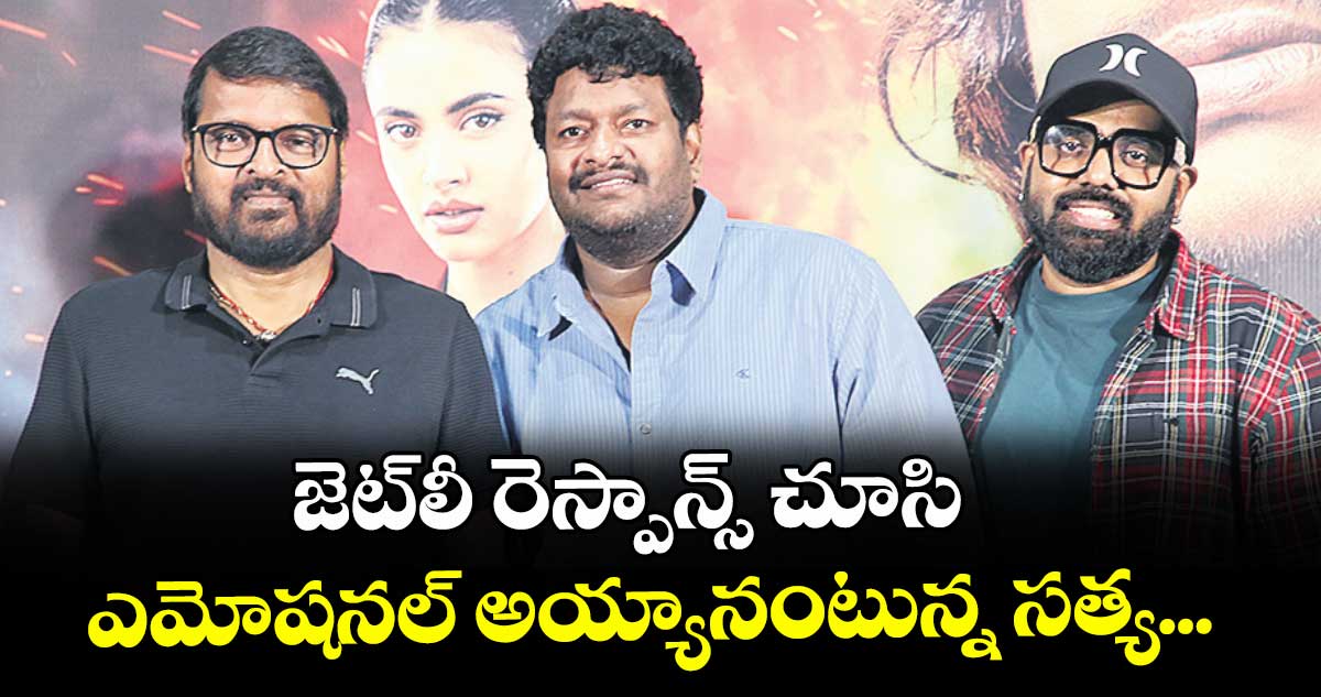 జెట్‌‌‌‌‌‌‌‌‌‌‌‌‌‌‌‌లీ రెస్పాన్స్ చూసి ఎమోషనల్ అయ్యానంటున్న సత్య...