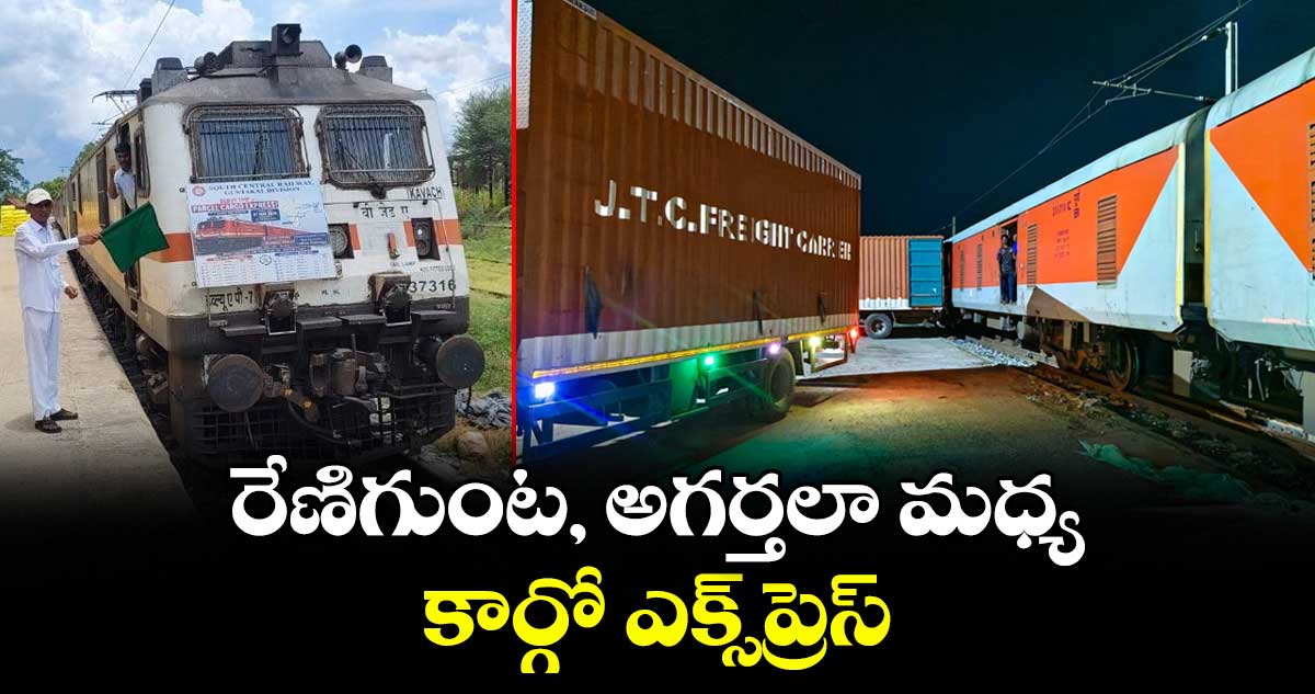 రేణిగుంట, అగర్తలా మధ్య కార్గో ఎక్స్‌‌‌‌‌‌‌‌ప్రెస్‌‌‌‌‌‌‌‌