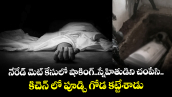 నేరేడ్ మెట్ కేసులో షాకింగ్..స్నేహితుడిని చంపేసి..కిచెన్ లో పూడ్చి గోడ కట్టేశాడు