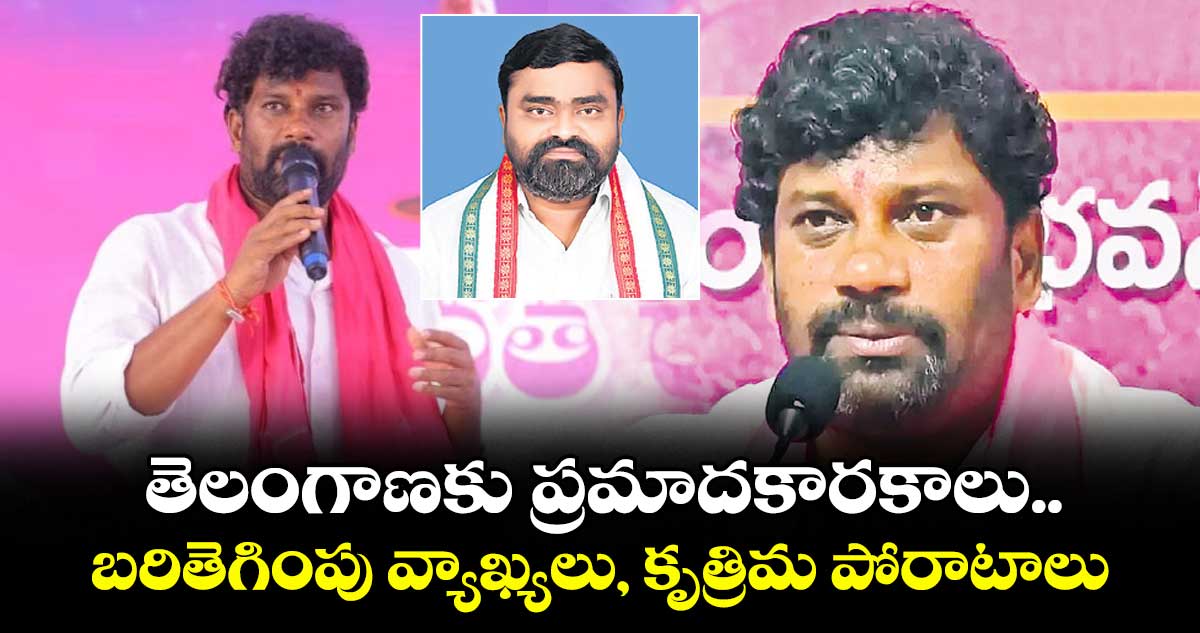 తెలంగాణకు ప్రమాదకారకాలు.. బరి తెగింపు వ్యాఖ్యలు, కృత్రిమ పోరాటాలు