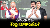 తెలంగాణకు కేంద్ర సహకారమేది?