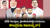 బీజేపీ గెలుపులు, ప్రాంతీయపార్టీల ఓటములు.. కాంగ్రెస్⁭కు కలిసొచ్చేనా?