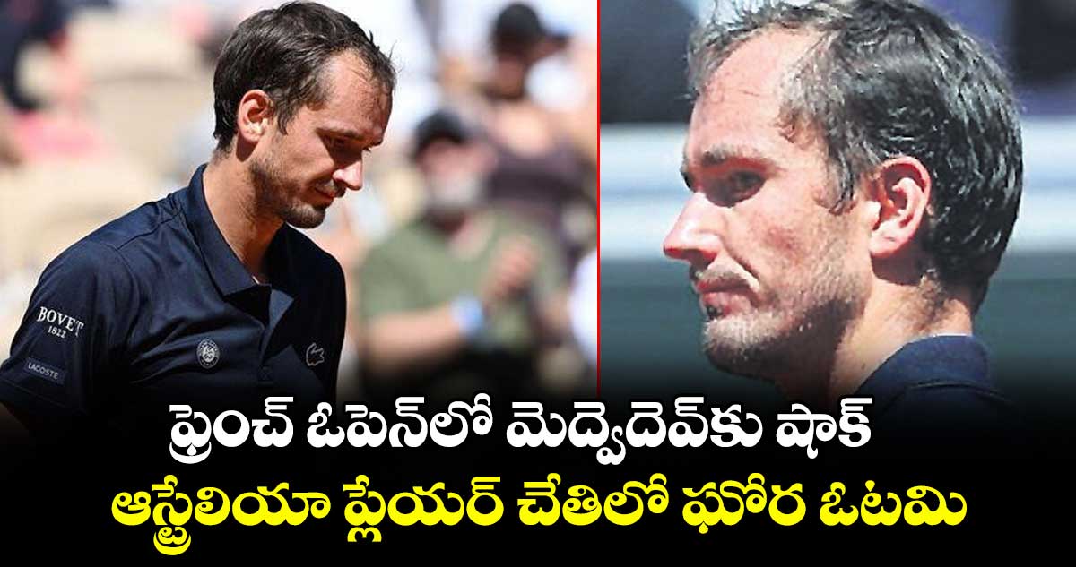 ఫ్రెంచ్‌‌‌‌ ఓపెన్⁭లో మెద్వెదెవ్⁭కు షాక్‌‌‌‌.. ఆస్ట్రేలియా ప్లేయర్ చేతిలో ఘోర ఓటమి
