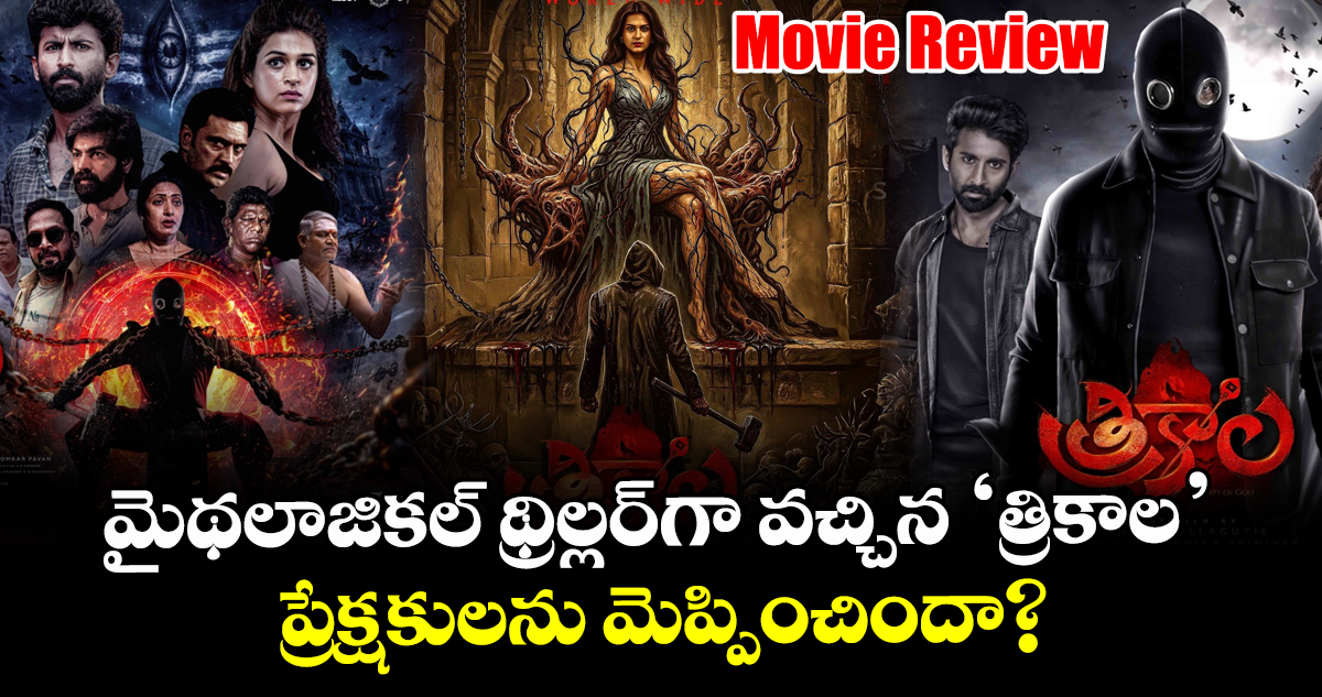 Trikala Review: మైథలాజికల్ థ్రిల్లర్‌గా వచ్చిన ‘త్రికాల’..  ప్రేక్షకులను మెప్పించిందా?