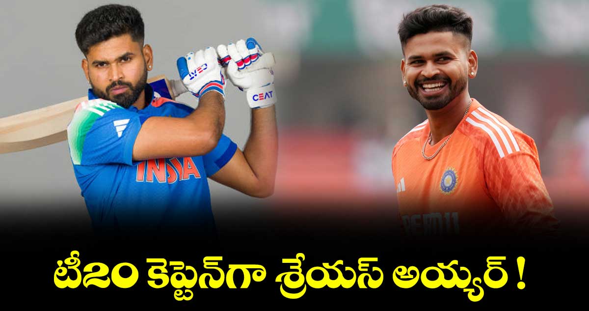 టీ20 కెప్టెన్‌‌‌‌‌‌‌‌‌‌‌‌‌‌‌‌గా శ్రేయస్‌‌‌‌‌‌‌‌‌‌‌‌‌‌‌‌ అయ్యర్‌‌‌‌‌‌‌‌‌‌‌‌‌‌‌‌ !