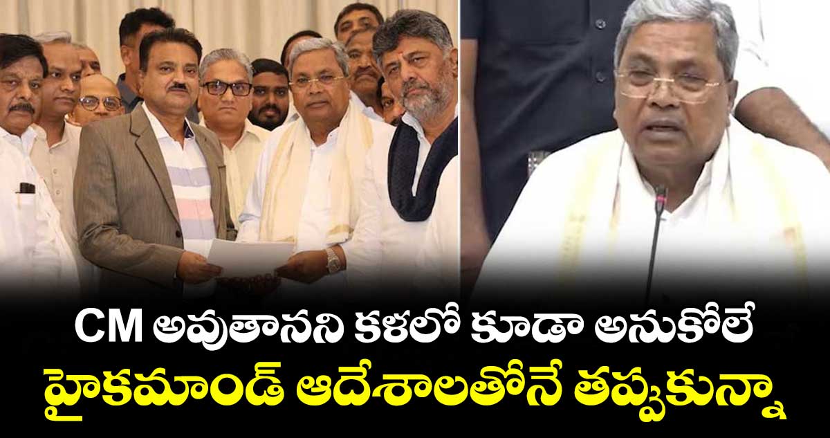 CM అవుతానని కళలో కూడా అనుకోలే.. హైకమాండ్ ఆదేశాలతోనే తప్పుకున్నా: సీఎం సిద్ధరామయ్య