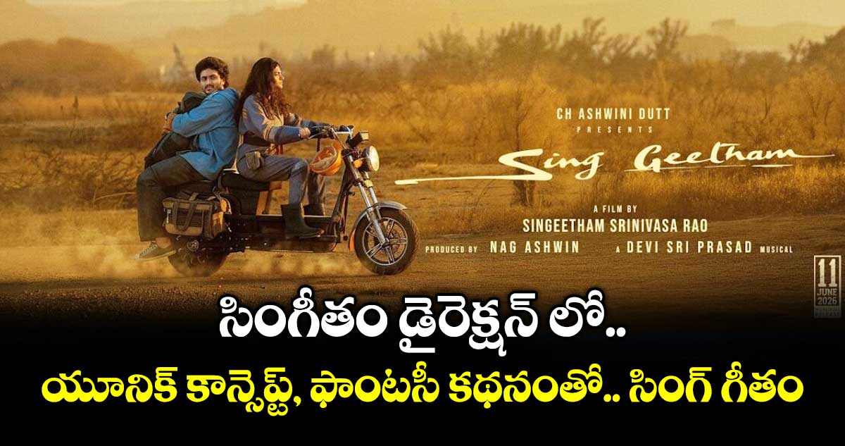 సింగీతం డైరెక్షన్‌‌‌‌‌‌‌‌ లో యూనిక్ కాన్సెప్ట్, ఫాంటసీ కథనంతో..  సింగ్ గీతం