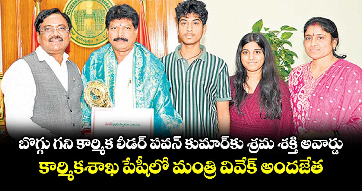 బొగ్గు గని కార్మిక లీడర్ పవన్ కుమార్కు శ్రమ శక్తి అవార్డు.. కార్మికశాఖ పేషీలో మంత్రి వివేక్ అందజేత