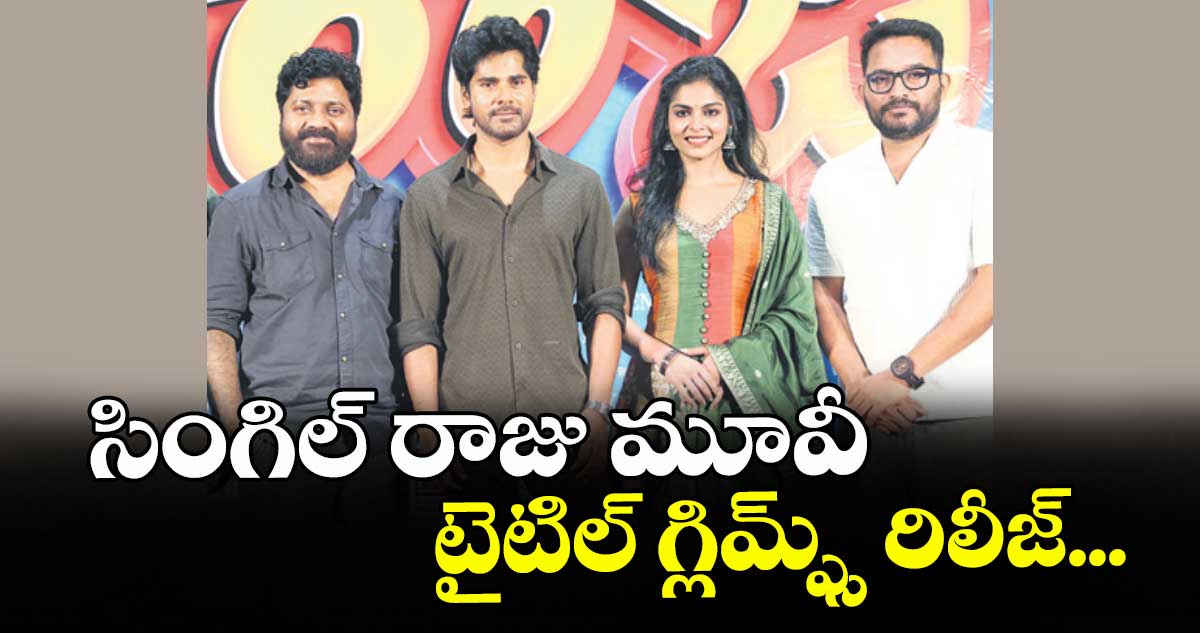 సింగిల్ రాజు మూవీ టైటిల్ గ్లిమ్ప్స్ రిలీజ్...