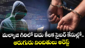 మల్కాజి గిరిలో ఐదు కీలక సైబర్ కేసుల్లో..ఆరుగురు నిందితులు అరెస్ట్