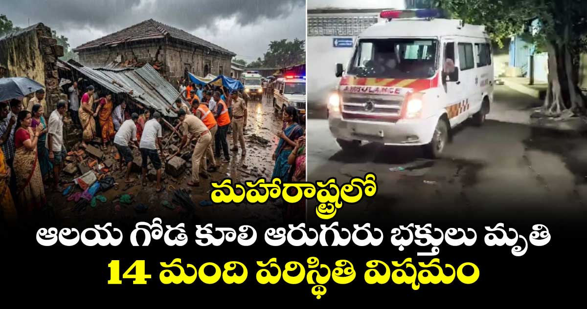 మహారాష్ట్రలో ఘోర ప్రమాదం.. ఆలయ గోడ కూలి ఆరుగురు మృతి, 14 మంది పరిస్థితి విషమం