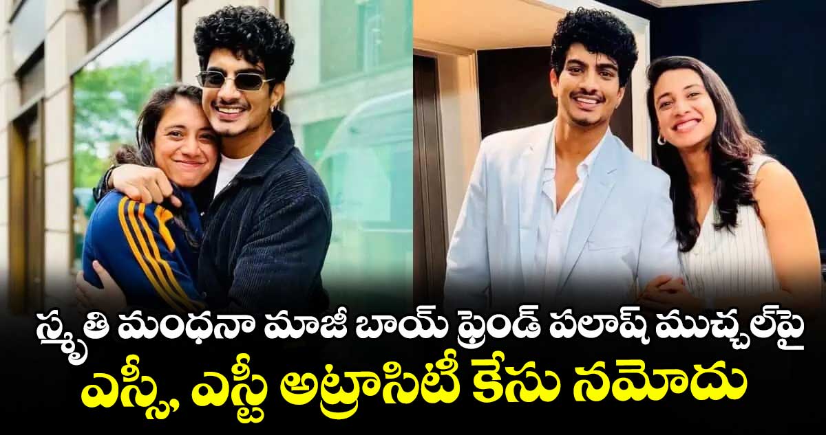 స్మృతి మంధనా మాజీ బాయ్ ఫ్రెండ్ పలాష్ ముచ్చల్‎పై ఎస్సీ, ఎస్టీ అట్రాసిటీ కేసు నమోదు