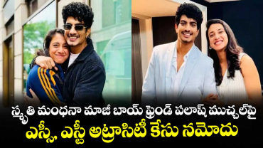 స్మృతి మంధనా మాజీ బాయ్ ఫ్రెండ్ పలాష్ ముచ్చల్‎పై ఎస్సీ, ఎస్టీ అట్రాసిటీ కేసు నమోదు