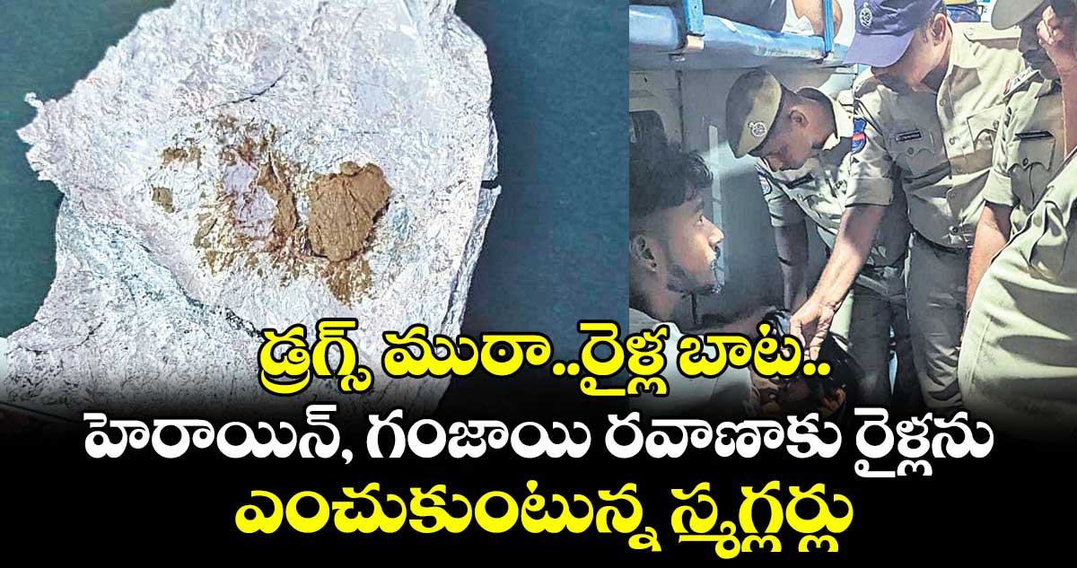 డ్రగ్స్‌‌‌‌‌‌‌‌ ముఠా..రైళ్ల బాట..హెరాయిన్‌‌‌‌‌‌‌‌, గంజాయి రవాణాకు రైళ్లను ఎంచుకుంటున్న స్మగ్లర్లు