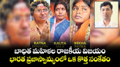 బాధిత మహిళల రాజకీయ విజయం..  భారత  ప్రజాస్వామ్యంలో ఒక కొత్త సంకేతం. 