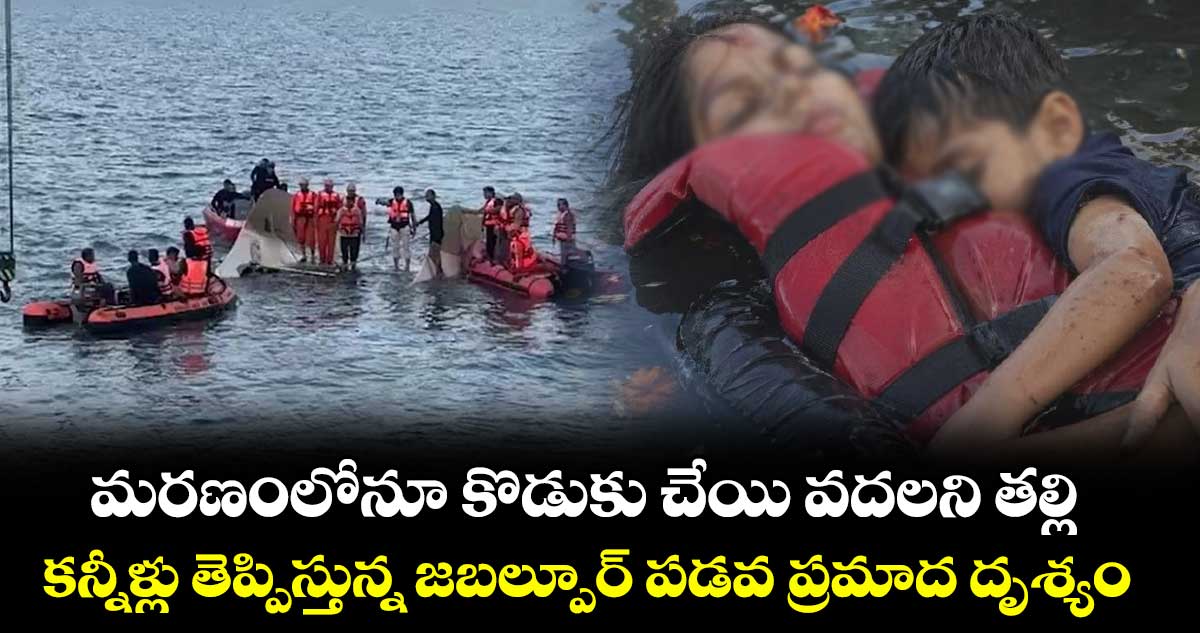 మరణంలోనూ కొడుకు చేయి వదలని తల్లి.. కన్నీళ్లు తెప్పిస్తున్న జబల్పూర్ పడవ ప్రమాద దృశ్యం