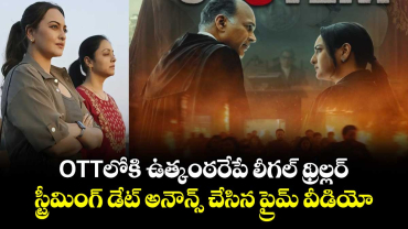 System OTT: ఓటీటీలోకి ఉత్కంఠరేపే లీగల్ థ్రిల్లర్.. స్ట్రీమింగ్ డేట్ అనౌన్స్ చేసిన ప్రైమ్ వీడియో