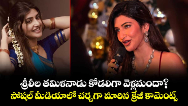 Sreeleela: శ్రీలీల తమిళనాడు కోడలిగా వెళ్లనుందా? సోషల్ మీడియాలో చర్చగా మారిన క్రేజీ కామెంట్స్