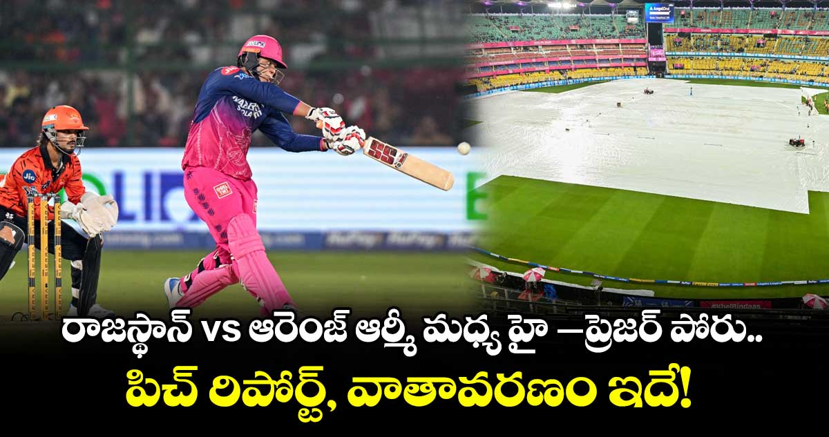 రాజస్థాన్ vs ఆరెంజ్ ఆర్మీ మధ్య హై-ప్రెజర్ పోరు.. పిచ్ రిపోర్ట్, వాతావరణం ఇదే!