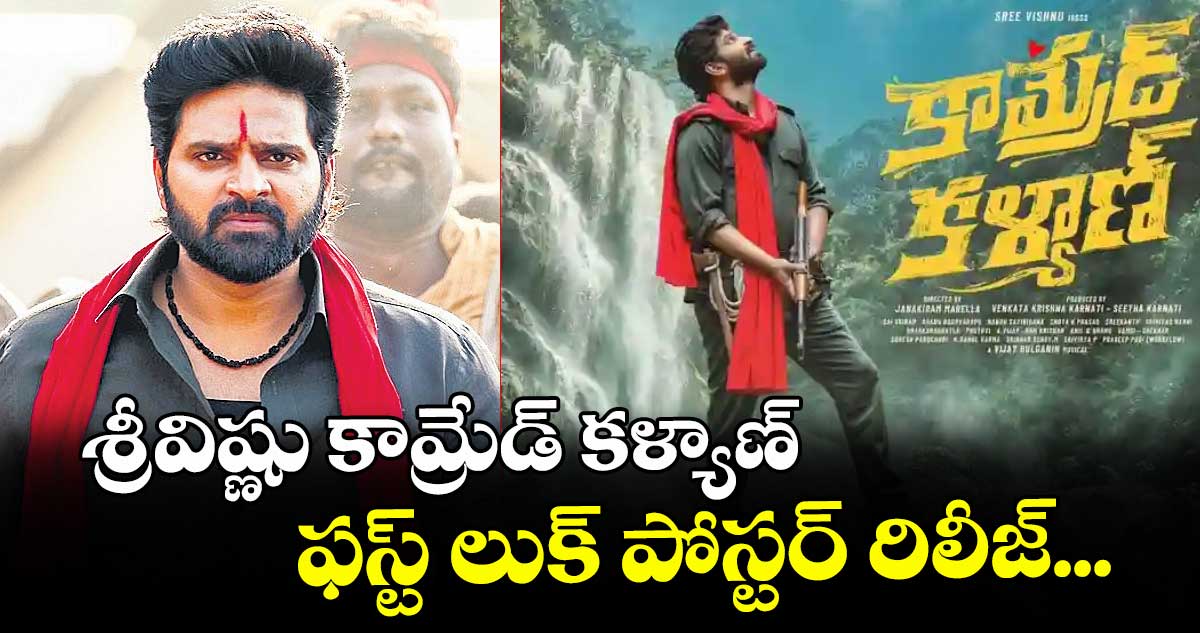 శ్రీవిష్ణు కామ్రేడ్ కళ్యాణ్ ఫస్ట్ లుక్ పోస్టర్ రిలీజ్...