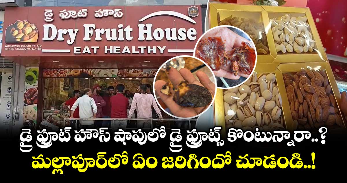 డ్రై ఫ్రూట్ హౌస్ షాపులో డ్రై ఫ్రూట్స్ కొంటున్నారా..? మల్లాపూర్ లో ఏం జరిగిందో చూడండి..!