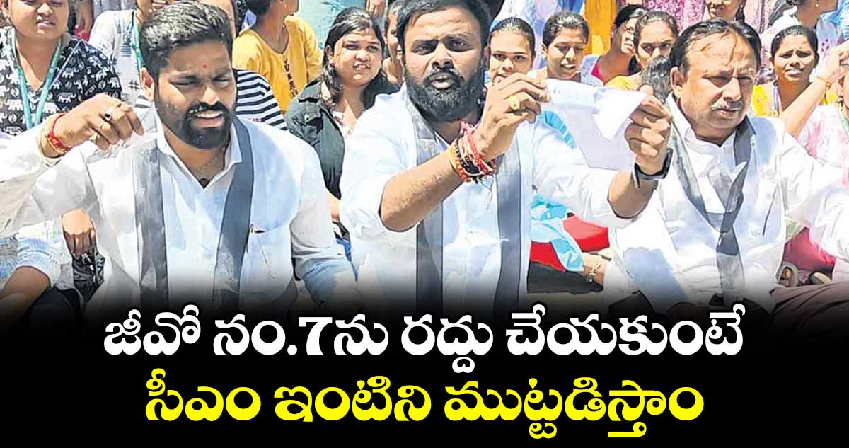 జీవో నం.7ను రద్దు చేయకుంటే.. సీఎం ఇంటిని ముట్టడిస్తాం : విద్యార్థి జేఏసీ చైర్మన్ రామకృష్ణ