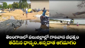 తెలంగాణలో పలుజిల్లాల్లో గాలివాన బీభత్సం.. తడిసిన ధాన్యం..అన్నదాత ఆగమాగం