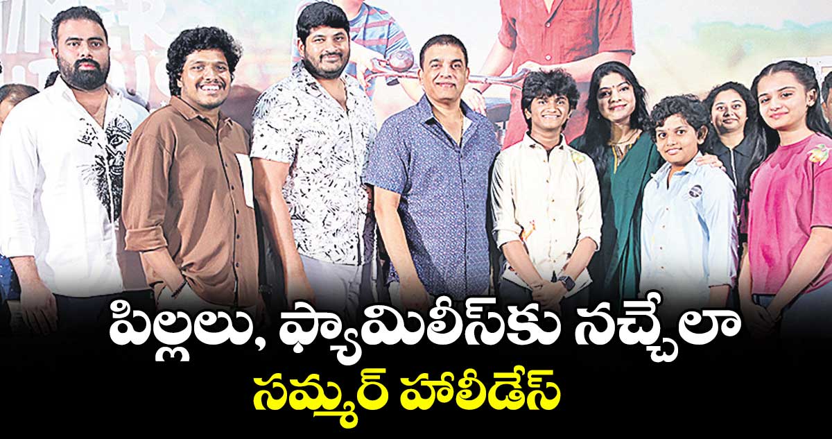 పిల్లలు, ఫ్యామిలీస్‌‌ కు నచ్చేలా సమ్మర్ హాలీడేస్‌‌