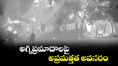 వెలుగు ఓపెన్ పేజీ.. అగ్నిప్రమాదాలపై  అప్రమత్తత అవసరం