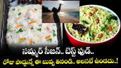 సమ్మర్ సీజన్.. బెస్ట్ ఫుడ్.. రోజు పొద్దున్నే ఈ బువ్వ తినండి.. అలసటే ఉండదు..! 