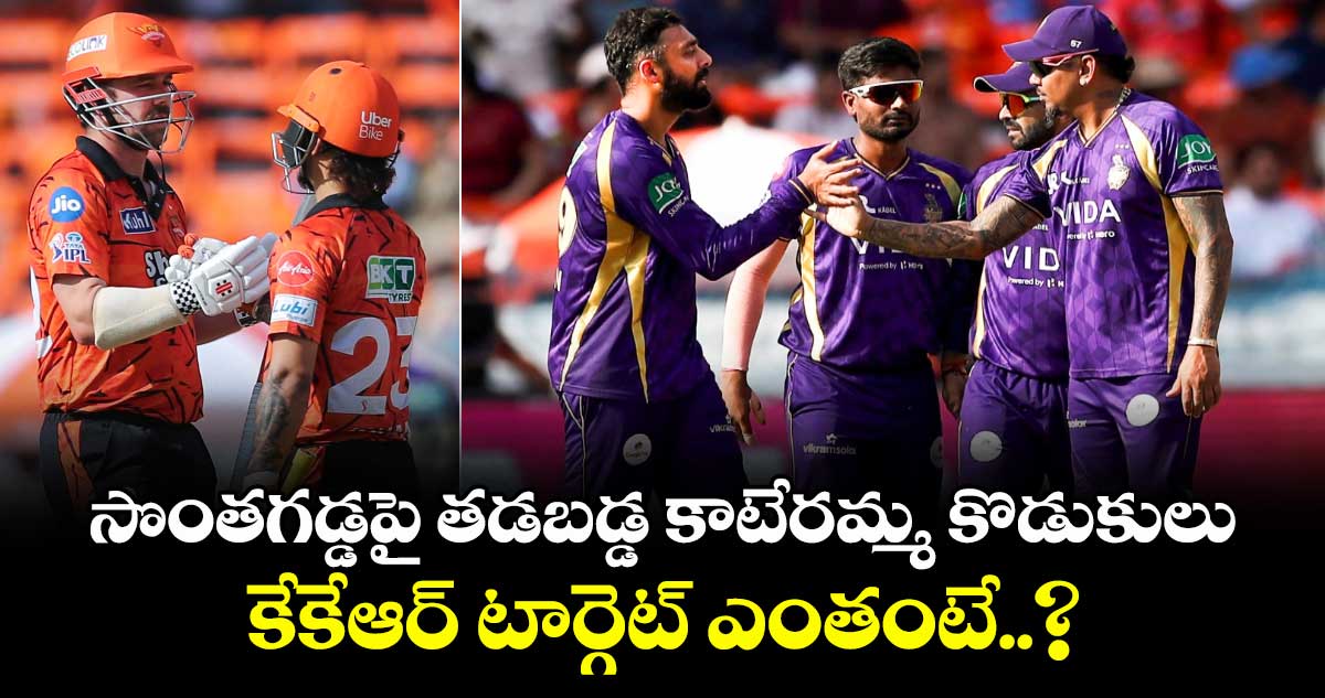 IPL 2026: సొంతగడ్డపై తడబడ్డ కాటేరమ్మ కొడుకులు.. కేకేఆర్ టార్గెట్ ఎంతంటే..?