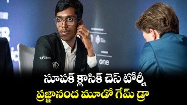  సూపక్ క్లాసిక్ చెస్ టోర్నీ: ప్రజ్ఞానంద మూడో గేమ్ డ్రా