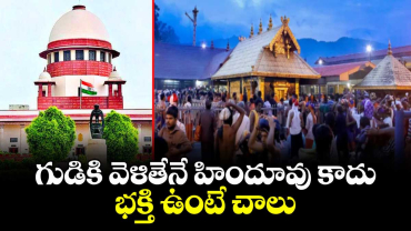 గుడికి వెళితేనే హిందూవు కాదు.. భక్తి ఉంటే చాలు : సుప్రీంకోర్టు