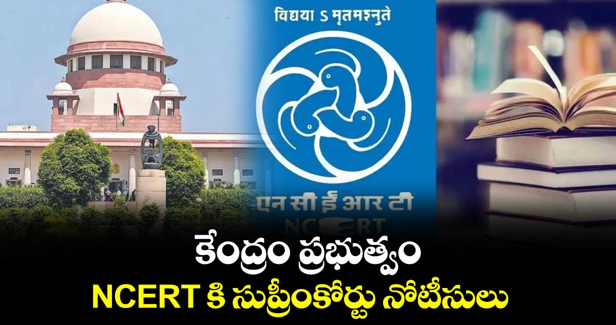 కేంద్రం ప్రభుత్వం, NCERT కి  సుప్రీంకోర్టు నోటీసులు
