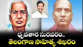 ధృవతార సురవరం.. తెలంగాణ సాహిత్య శిఖరం