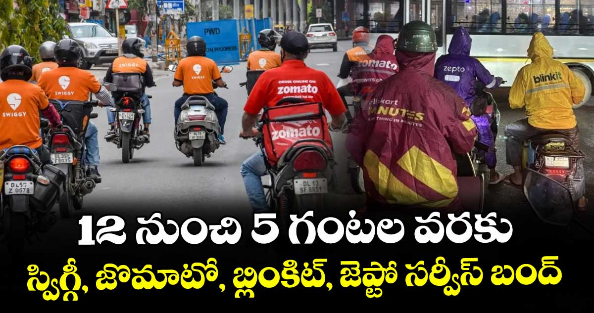 12 నుంచి 5 గంటల వరకు స్విగ్గీ, జొమాటో, బ్లింకిట్, జెప్టో సర్వీస్ బంద్
