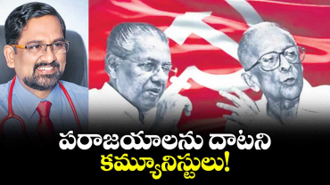 వెలుగు ఓపెన్ పేజీ..పరాజయాలను దాటని  కమ్యూనిస్టులు!