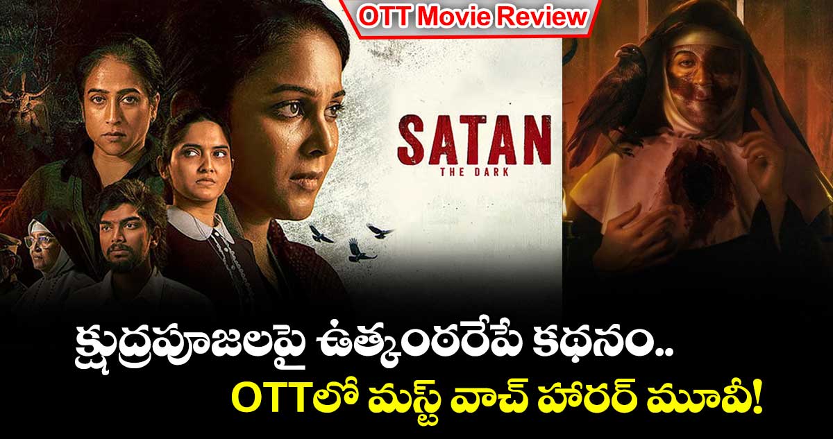 OTT Movie Review: క్షుద్రపూజలపై ఉత్కంఠరేపే కథనం.. ఓటీటీలో మస్ట్ వాచ్ హారర్ మూవీ!