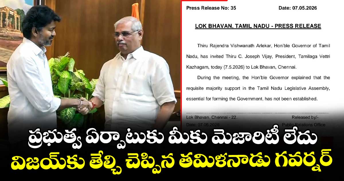 ప్రభుత్వ ఏర్పాటుకు మీకు మెజారిటీ లేదు: విజయ్⁫కు తేల్చి చెప్పిన తమిళనాడు గవర్నర్