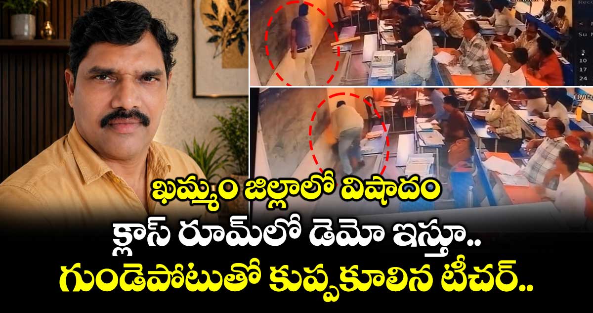 ఖమ్మం జిల్లాలో విషాదం... క్లాస్ రూమ్⁬లో డెమో ఇస్తూ... గుండెపోటుతో కుప్పకూలిన టీచర్..
