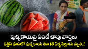 పుచ్చకాయపై ఏంటీ చావు వార్తలు.. ఛత్తీస్ ఘడ్ లో పుచ్చకాయ తిని 15 ఏళ్ళ పిల్లాడు మృతి..!