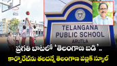 ప్రగతి బాటలో ‘తెలంగాణ బ‌‌‌‌డి’.. కార్పొరేట్‌‌‌‌ను తలదన్నే తెలంగాణ పబ్లిక్ స్కూల్
