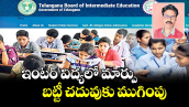 ఇంటర్ విద్యలో మార్పు.. బట్టీ చదువుకు ముగింపు