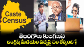 తెలంగాణ కులగణన.. ఇంగ్లిష్ మీడియం విద్యపై ఏం తేల్చింది ?